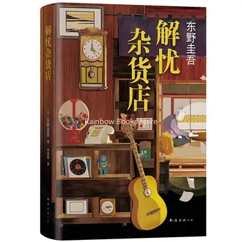 Класическата книга на съвременната литература на китайски език: Магазин