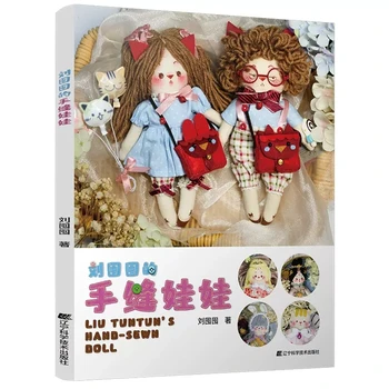Кукла-марионетка за ръчно шиене Лиу Tuntun, Учебна книга за пошиву дрехи за кукли 