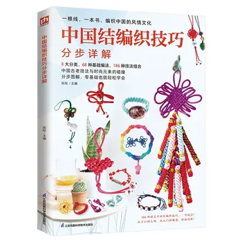 Стъпка по стъпка книгата за техниката на плетене на китайски възли с 186 видове умения