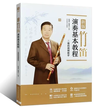 Основен курс Сун Фухуа за игра на бамбукова флейта, музикална книга